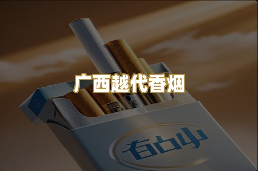 广西越代香烟