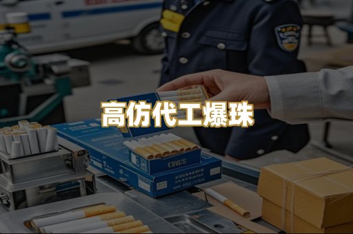 高仿代工爆珠