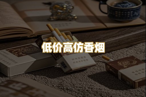 低价高仿香烟